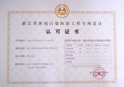 賀啟新程 熱烈祝賀公司榮獲浙江省環境污染防治工程雙項資質認證