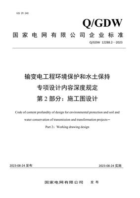 《Q/GDW 12288.2-2023 輸變電工程環(huán)境保護和水土保持專項設(shè)計內(nèi)容深度規(guī)定 第2部分:施工圖設(shè)計階段 環(huán)保工程設(shè)計及施工》解讀與應(yīng)用