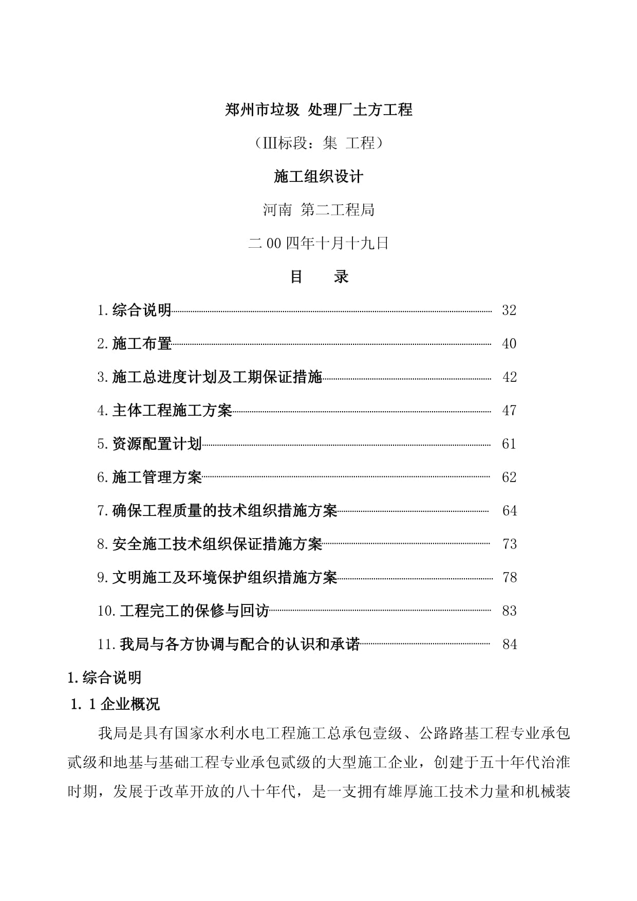 鄭州市某垃圾綜合處理廠土方工程施工組織計劃與環保工程設計及施工方案
